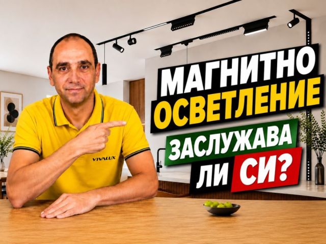 Магнитно релсово осветление - заслужава ли си НАИСТИНА?